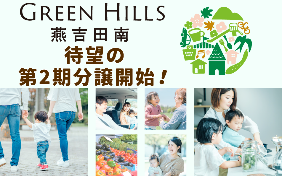 燕吉田南グリーンヒルズ