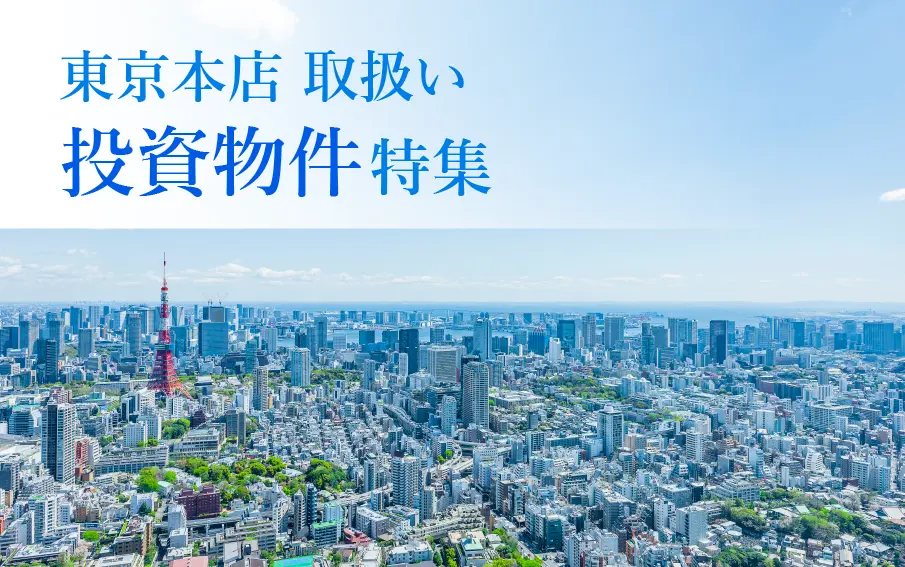 東京本店取扱い投資物件