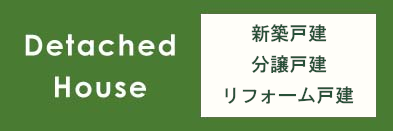 建売住宅情報