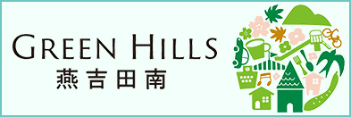 燕吉田南グリーンヒルズ